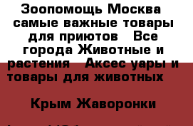 Зоопомощь.Москва: самые важные товары для приютов - Все города Животные и растения » Аксесcуары и товары для животных   . Крым,Жаворонки